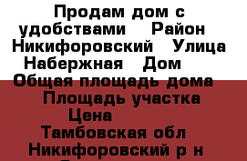 Продам дом с удобствами. › Район ­ Никифоровский › Улица ­ Набержная › Дом ­ 14 › Общая площадь дома ­ 34 › Площадь участка ­ 50 › Цена ­ 600 000 - Тамбовская обл., Никифоровский р-н, Ярославка д. Недвижимость » Дома, коттеджи, дачи продажа   . Тамбовская обл.